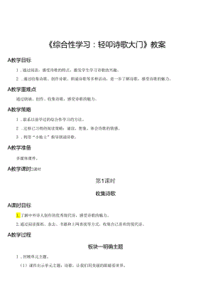 《综合性学习：轻叩诗歌大门》教案.docx