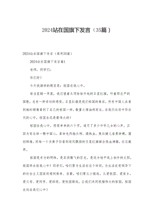 2024站在国旗下发言（35篇）.docx