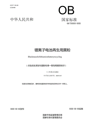 《锂离子电池再生用黑粉》.docx