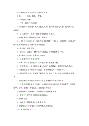 2024青海继续教育公需科目题库及答案.docx