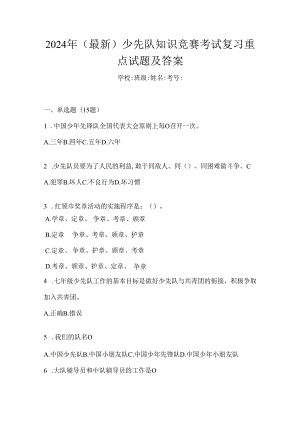 2024年（最新）少先队知识竞赛考试复习重点试题及答案.docx