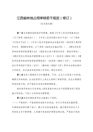 江西省林地占用审核若干规定（修订）（征.docx