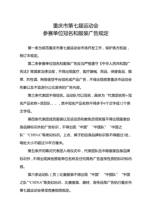 《重庆市第七届运动会参赛单位冠名和服装广告规定》.docx