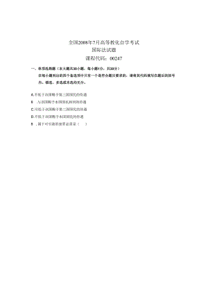 08年7月全国自考《国际法》试题及答案.docx