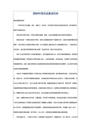 2024年鲁迅选集读后感.docx