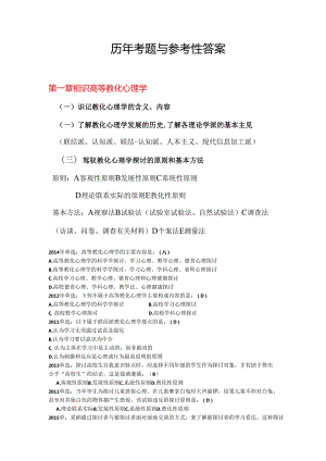 (修订)高等教育心理学历年考题与参考答案.docx