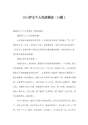 2024护士个人先进事迹（34篇）.docx