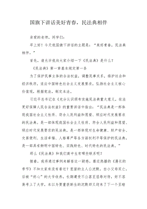 国旗下讲话 美好青春民法典相伴.docx