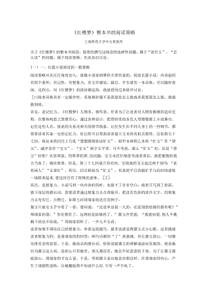 《红楼梦》整本书的阅读策略.docx