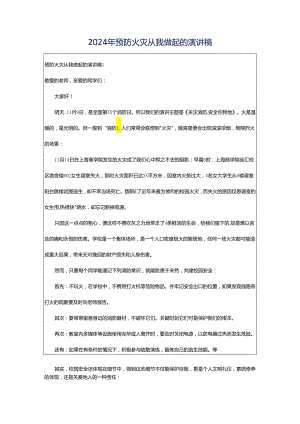 2024年预防火灾从我做起的演讲稿.docx