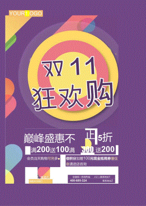 双十一促销海报通用促销海报.docx