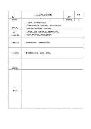 《电工电子技术与技能》 坚葆林 第4版 教案全套 第1--15章 认识电工电子实训室与安全用电 ---数-模和模-数转换器.docx
