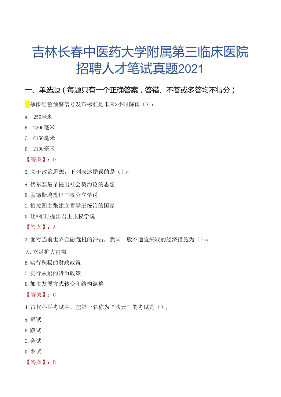 吉林长春中医药大学附属第三临床医院招聘人才笔试真题2021.docx_第1页