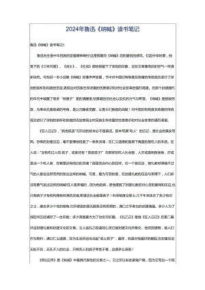 2024年鲁迅《呐喊》读书笔记.docx