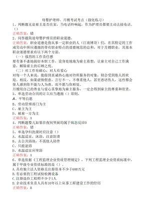 母婴护理师、月嫂考试考点（强化练习）.docx