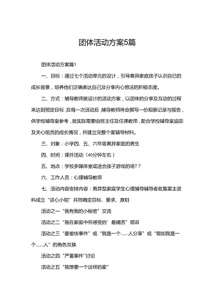 团体活动方案5篇.docx