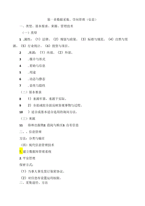 2024注册咨询工程师现代咨询实务--第一章-数据采集与知识管理.docx