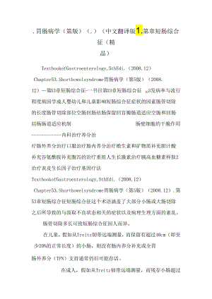.胃肠病学(第版)(.)(中文翻译版)_第章短肠综合征(精品)