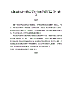 【《S邮政速递物流公司存在的问题以及优化建议》11000字（论文）】.docx