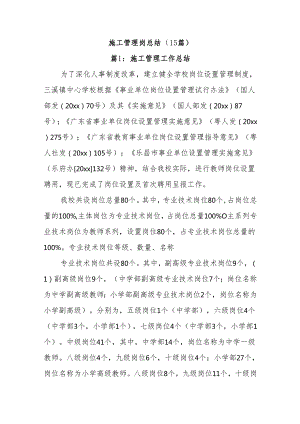(15篇)施工管理岗总结.docx