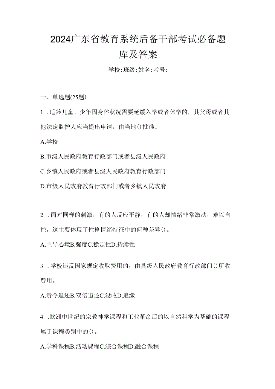 2024广东省教育系统后备干部考试必备题库及答案.docx_第1页