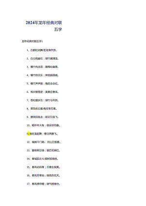 2024年龙年经典对联五字.docx