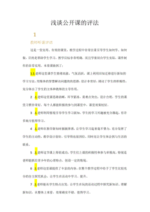 浅谈公开课的评法.docx