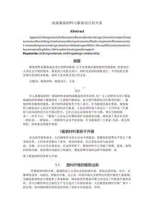 浅析服装材料和服装设计的关系.docx