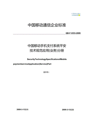 09F003-手机支付系统安全技术规范-应用(业务)分册V1.0.0.docx