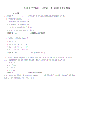 注册电气工程师(供配电)考试案例集及答案（49页）.docx