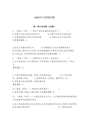 2024年马原测试题（能力提升）.docx
