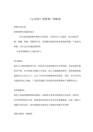 深圳某别墅推广策略方案.docx