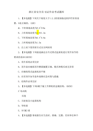 浙江省安全员-C证作业考试题库.docx