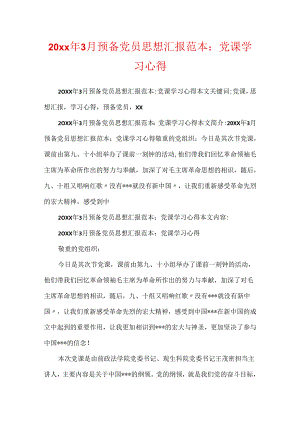 20xx年3月预备党员思想汇报范本：党课学习心得.docx