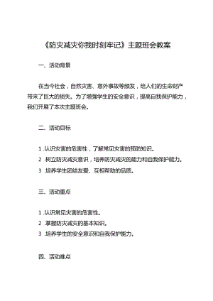 《防灾减灾 你我时刻牢记》主题班会教案.docx