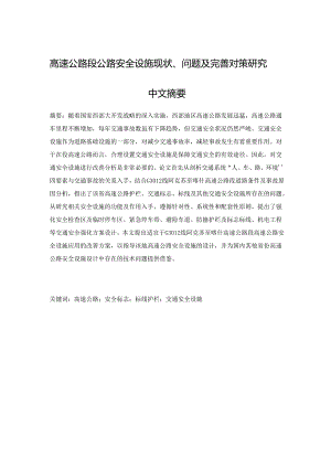 【《高速公路段公路安全设施现状、问题及优化策略》13000字（论文）】.docx