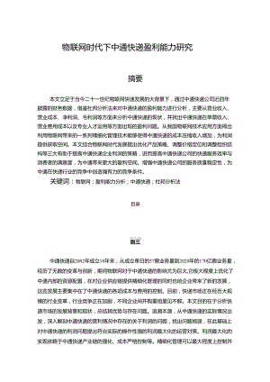 【《物联网时代下中通快递盈利能力研究》12000字（论文）】.docx