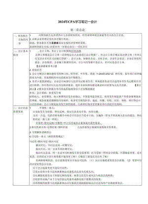 2024注会会计学习笔记-全.docx