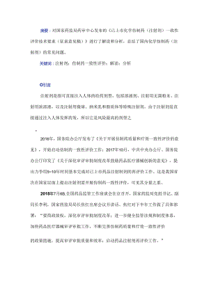 注射剂仿制药一致性评价技术要求的解读和分析.docx