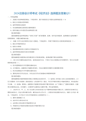 2024注册会计师考试《经济法》选择题及答案-(15)范文.docx