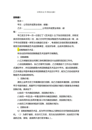 回购协议书（精选12篇）.docx