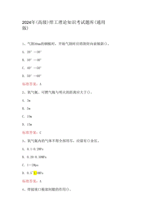 2024年（高级）焊工理论知识考试题库（通用版）.docx