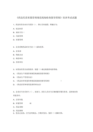 《药品经营质量管理规范现场检查指导原则》培训考试试题.docx