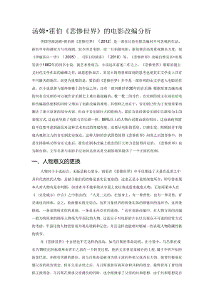 汤姆霍伯《悲惨世界》的电影改编分析.docx