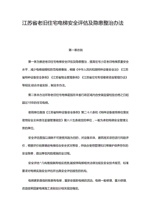 江苏省老旧住宅电梯安全评估及隐患整治办法.docx