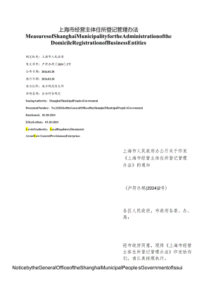 【中英文对照版】上海市经营主体住所登记管理办法.docx