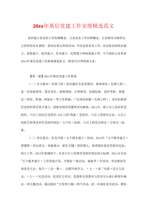 20xx年基层党建工作计划精选范文.docx