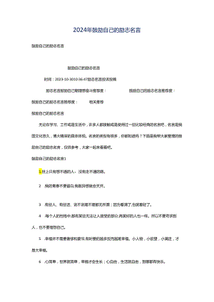 2024年鼓励自己的励志名言.docx