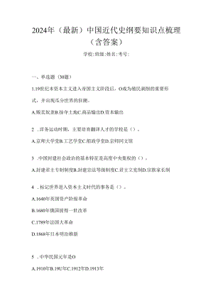 2024年（最新）中国近代史纲要知识点梳理（含答案）.docx