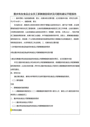 【《有友食品企业员工薪酬激励现状及问题和建议》开题报告（含提纲）】.docx